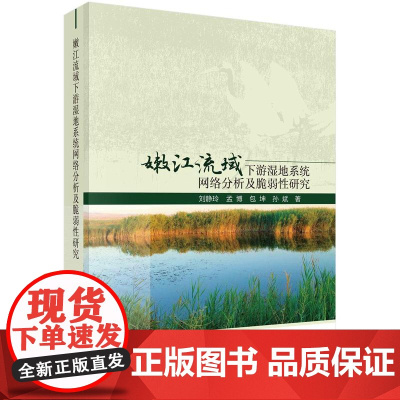 [按需印刷] 嫩江流域下游湿地系统网络分析及脆弱性研究