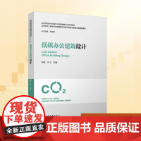 低碳办公建筑设计 刘煜,叶飞 编 建筑/水利(新)大中专 正版图书籍 中国建筑工业出版社