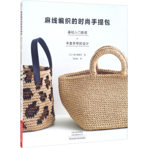 [M]麻线编织的时尚手提包-9787572505614