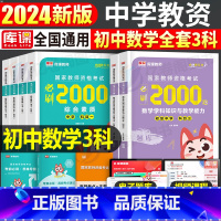 [初中数学3科]必刷2000题 中学 [正版]2025年中学教师资格证考试必刷2000题25上半年教资刷题真题2024初