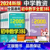 [初中数学3科]必刷2000题 中学 [正版]2025年中学教师资格证考试必刷2000题25上半年教资刷题真题2024初