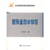 正版新书]国际金融学教程窦祥胜9787505864818