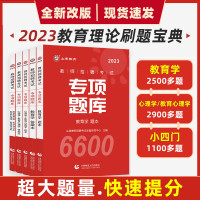 [正版图书]山香教育2023教师招聘专项题库6600题教育理论基础知识教育学心理学教育心理学真题刷题河北陕西安徽四川内蒙