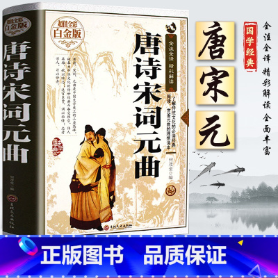 [正版]49元3本唐诗宋词元曲全集原文注释译文唐诗三百首宋词三百首元曲三百首全集初中小学生书籍中国古诗词鉴赏辞典中