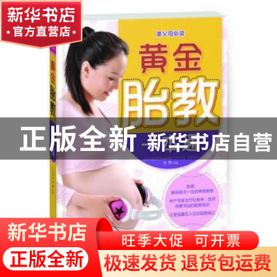 正版 黄金胎教一本通 李智 中国人口出版社 9787510117947 书籍