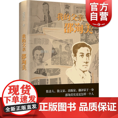 我的父亲邵洵美 陈子善作序现代文学史邵绡红著作上海书店出版社中国名家与徐志摩并称诗坛双璧人物传记