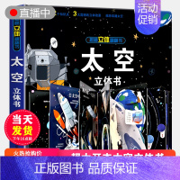 [正版]礼品书太空立体书儿童3d立体书翻翻书揭秘系列 2-3-4-5-6周岁以上宝宝绘本故事书自然科普益智情景幼儿认知启
