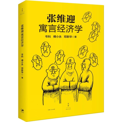醉染图书张维迎寓言经济学9787208130180