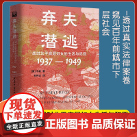 弃夫潜逃 战时北平底层妇女的生活与犯罪(1937—1949) 百年城市下层社会人文历史之眼 民国北平底层妇女生活境况内心