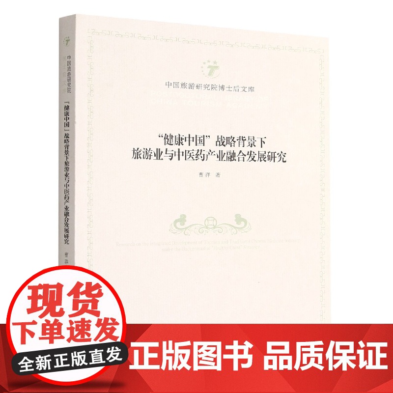 “健康中国”战略背景下旅游业与中医药产业融合发展研究