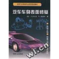 正版新书]汽车车身表面修复/美国汽车修理专业技师培训教材R.舒