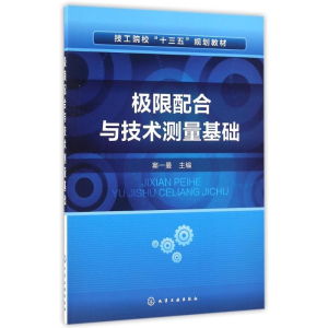 [M]极限配合与技术测量基础/窦一曼-9787122268990