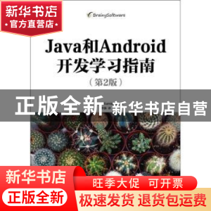 正版 Java和Android开发学习指南 [美]布迪·克尼亚万 人民邮电出