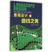 正版新书]景观设计之曲线之美蔡梁峰9787503877704