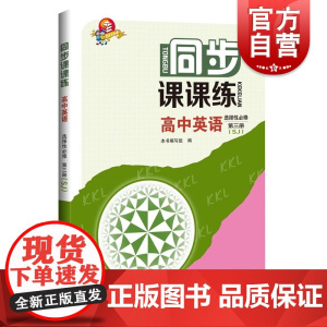 同步课课练高中英语选择性必修第三册SJ 本书编写组编助于学生巩固课堂知识上海科技教育出版社