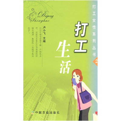 正版新书]打工生活(打工女性系列丛书)卢小飞9787109126985