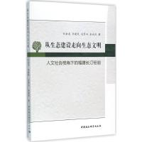 正版新书]从生态建设走向生态文明:人文社会视角下的福建长汀经