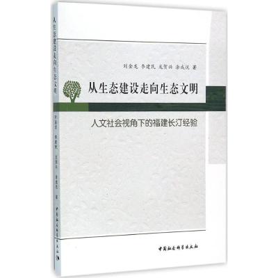 正版新书]从生态建设走向生态文明:人文社会视角下的福建长汀经