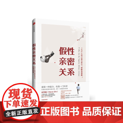 假性亲密关系 正版书籍 史秀雄 著 破解假象 理解真爱 中信出版社图书
