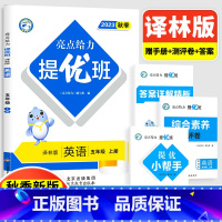 5上[英语](译林版) 小学通用 [正版]2024亮点给力提优班多维互动空间二年级下册三年级语文数学人教RJ四年级上册五