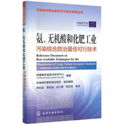 氨、无机酸和化肥工业污染综合防治可行技术