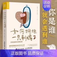 [正版]如何拥抱一只刺猬2你是谁就会遇到谁 爱情里藏着你的依恋与认同 从爱情幻想与自我封闭的樊笼走出来 恋爱婚姻谈对象