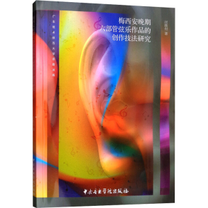 正版新书]梅西安晚期六部管弦乐作品的创作技法研究汪胜付 著978