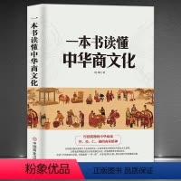 [正版]《一本书读懂中华商文化》中国经商文化 商业简史 智勇仁强的商业精神 明清商帮到电商崛起经济 商业发展史商业大事
