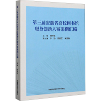[M]第三届安徽省高校图书馆服务创新大赛案例汇编 储节旺 编 -9787312049620