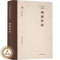 [醉染正版]正版湖南聚落余翰武书店旅游地图中国建筑工业出版社书籍 读乐尔书