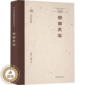 [醉染正版]正版湖南聚落余翰武书店旅游地图中国建筑工业出版社书籍 读乐尔书