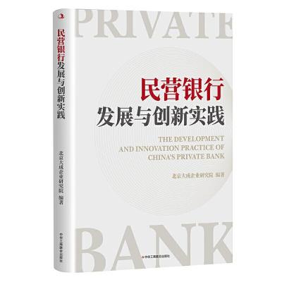 正版新书]民营银行发展与创新实践北京大成企业研究院9787515828