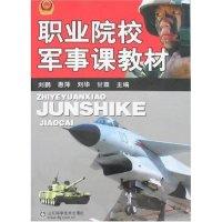 正版新书]职业院校军事课教材刘鹏 惠萍 刘华9787533147075