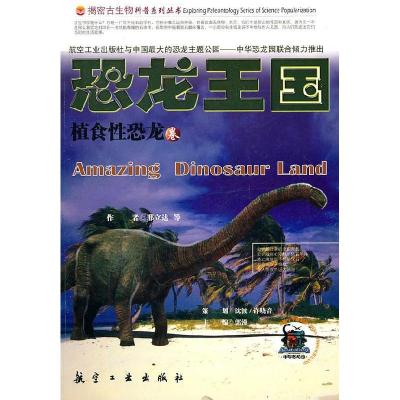 正版新书]中国青少年成长必读:恐龙王国植食性恐龙邢立达978780