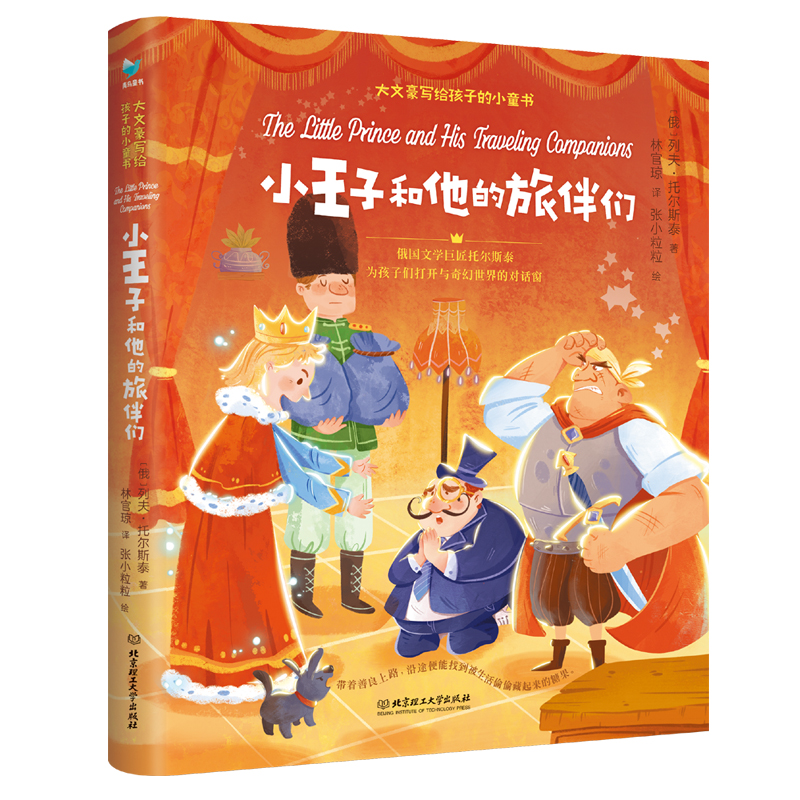 正版新书]小王子和他的旅伴们[俄]列夫·托尔斯泰9787576310177