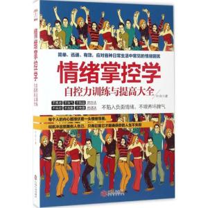 正版新书]情绪掌控学叶舟 著9787210089544