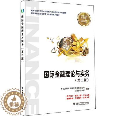 [醉染正版]正版金融理论与实务青岛英谷教育科技股份有限公司书店经济西安电子科技大学出版社有限公司书籍 读乐尔书