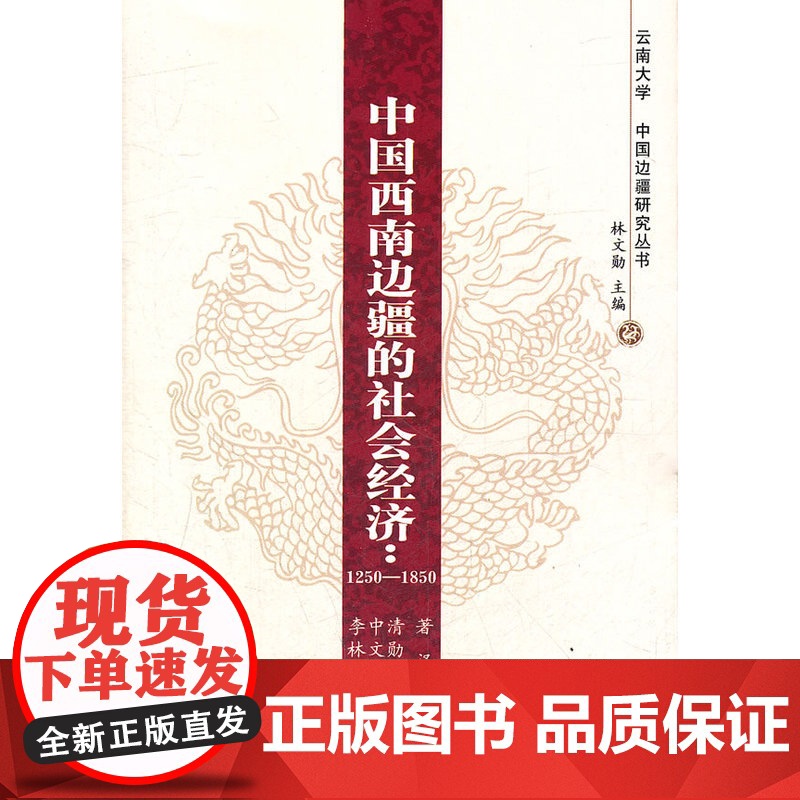 中国西南边疆的社会经济:1250—1850—云南大学《中国边疆研究丛书》