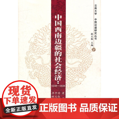 中国西南边疆的社会经济:1250—1850—云南大学《中国边疆研究丛书》
