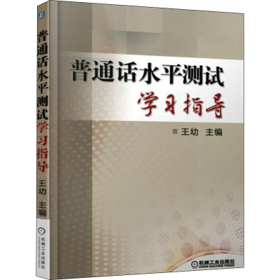 正版新书]普通话水平测试学习指导王幼 编9787111518822