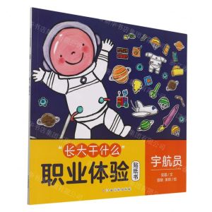 [N]宇航员/长大干什么职业体验贴纸书-9787576210897
