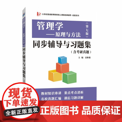 管理学原理与方法第七版同步辅导与习题集