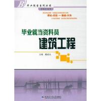 [M]毕业就当资料员:建筑工程 -9787560332567