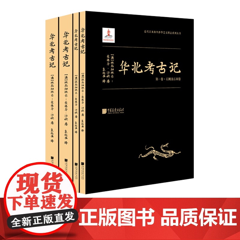 [全套4册]华北考古记 文物历史艺术研究书籍 中国画报出版社正版图书