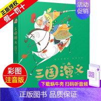 三国演义 [正版]封神演义精装珍藏蜗牛典藏屋有声读物注音版儿童美绘本小学生图画幼儿拼音书籍四大名著全套封神榜的名著漫画故