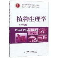 正版新书]植物生理学(全国高等农林院校生物科学类专业十二五规