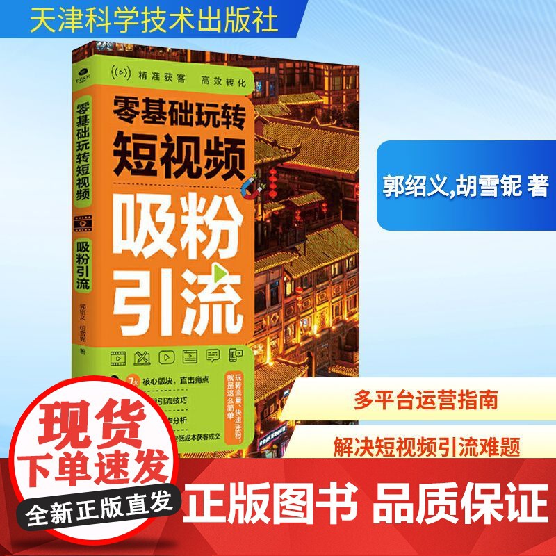 零基础玩转短视频 吸粉引流图形图像