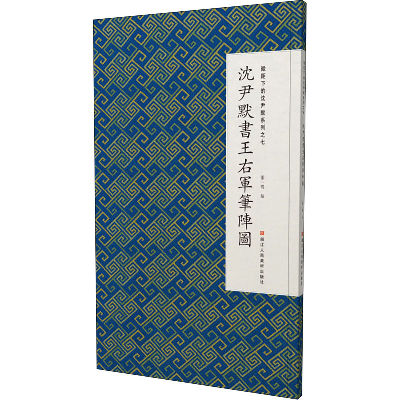 [M]微距下的沈尹默系列之七 沈尹默书王右军笔阵图-9787534069031