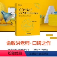 100个句子记完2000个中考单词 [正版]2023 100个句子记完2000个中考单词 俞敏洪编著 书籍 初中英语语法