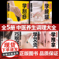[醉染正版]全5册 零基础学艾灸+推拿+刮痧+拔罐+穴位全身穴位图书籍图解手法家用人体经络穴位书零基础学会艾灸对症按摩中